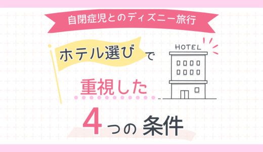 自閉症の息子とのディズニー旅行で重視したホテル選びの4条件