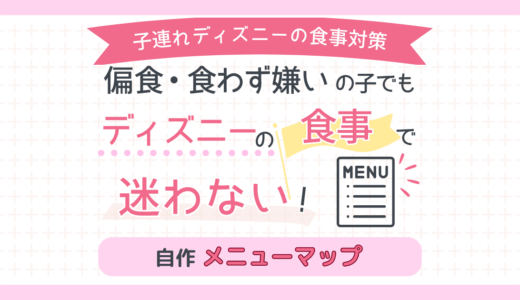 偏食・食わず嫌いの子とのディズニー旅行で使う自作メニューマップ